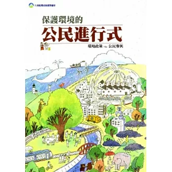 保護環境的公民進行式:環境政策via公民參與