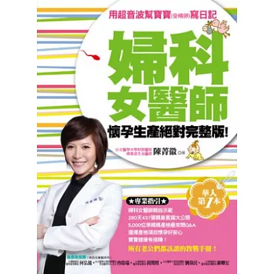 婦科女醫師懷孕生產絕對完整版:用超音波幫寶寶(受精卵)寫日記