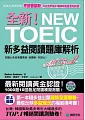 全新!NEW TOEIC新多益閱讀題庫解析:考題會翻新,所以我們絕不用陳年舊題混充新題!【雙書裝】(附單字記憶MP3)