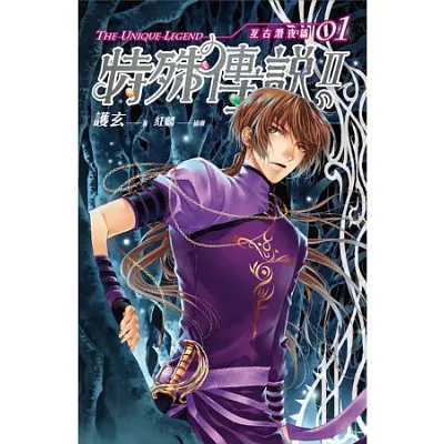 特殊傳說Ⅱ:亙古潛夜篇 01