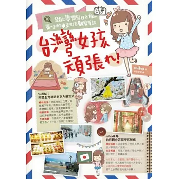 台灣女孩頑張れ！踏上夢想留日之旅，第一手的東京生活觀察筆記