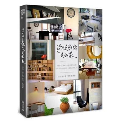 這不是飯店,是我家:精省美,100家好旅館實住心得--室內設計師不說的,讓飯店來教你!