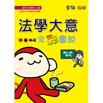 法學大意全彩圖說-2015初等.五等