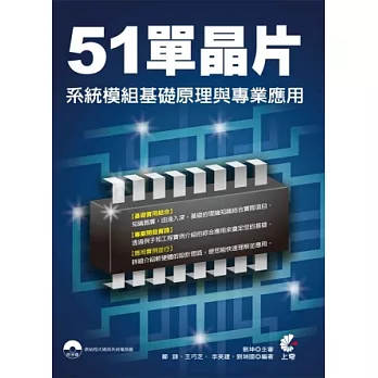 51單晶片系統模組基礎原理與專業應用(附光碟)