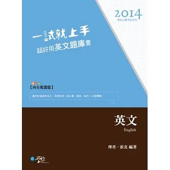一試就上手 超好用英文題庫書