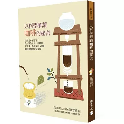 以科學解讀咖啡的祕密:探究美味的原理!從一顆生豆到一杯咖啡,東大博士為你解析87個關於咖啡的常見疑問