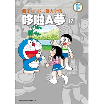 藤子.F.不二雄大全集 哆啦A夢(17)