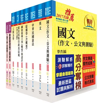 原住民族特考三等(土木工程)套書(贈題庫網帳號1組)