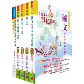 原住民族特考五等(一般民政)套書(贈題庫網帳號1組)