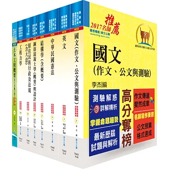 原住民族特考四等(土木工程)套書(贈題庫網帳號1組)