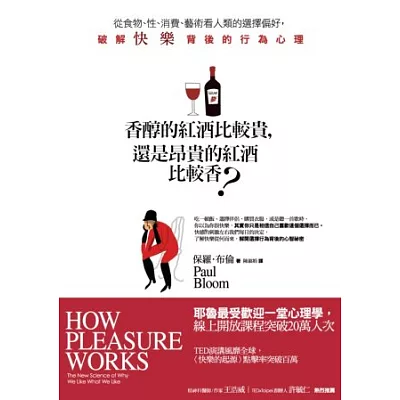香醇的紅酒比較貴,還是昂貴的紅酒比較香?從食物、性、消費、藝術看人類的選擇偏好,破解快樂背後的行為心理
