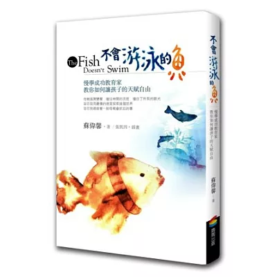 不會游泳的魚:慢學成功教育家教你如何讓孩子的天賦自由