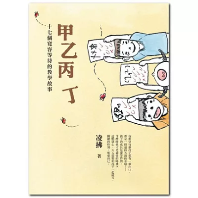 甲乙丙丁:十七個寬容等待的教學故事
