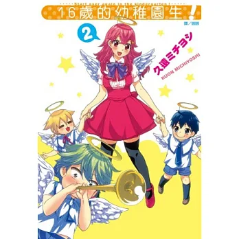 16歲的幼稚園生! 2完