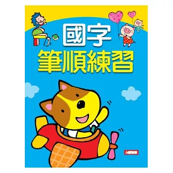 國字筆順練習