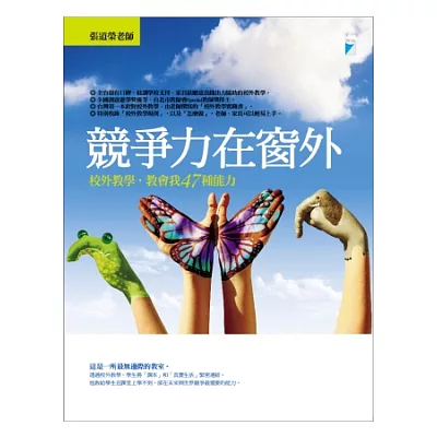 競爭力在窗外:校外教學,教會我47種能力