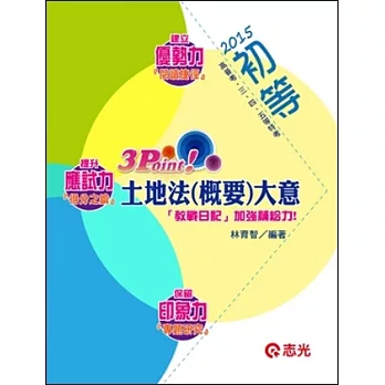土地法大意3 Point(高普考、初等、三四五等特考)