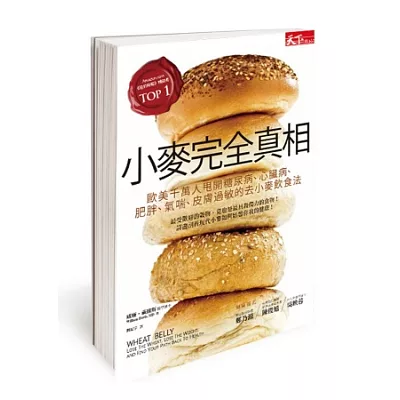 小麥完全真相:歐美千萬人甩開糖尿病、心臟病、肥胖、氣喘、皮膚過敏的去小麥飲食法
