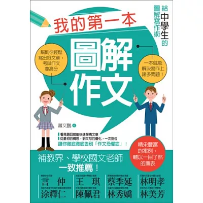 我的第一本圖解作文:給中學生的圖解寫作術