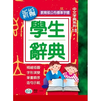 新編學生辭典 64k 國語辭典編輯委員會 銷售冠軍 Wordsfkpwefk的部落格 痞客邦