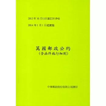 萬國郵政公約(含函件施行細則)