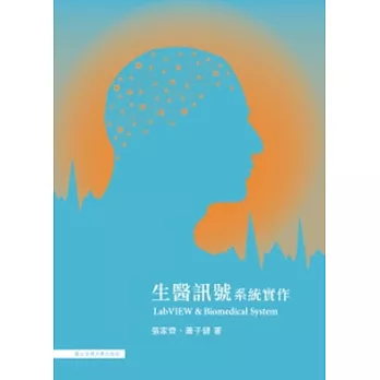 生醫訊號系統實作:LabVIEW & Biomedical System