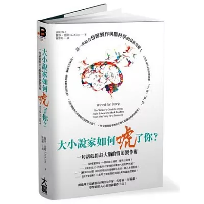 大小說家如何唬了你?一句話就拐走大腦的情節製作術