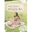 把自己設計成最高回頭率的美人:大迴響!網路發文閱覽人數突破230萬!史上最強的美人養成法