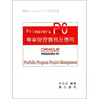 Primavera P6專案管理實務及應用