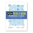 Fun學英文簡報:商務簡報技巧&範例