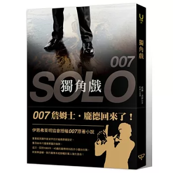 007 獨角戲