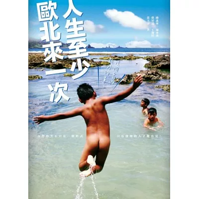人生至少歐北來一次:這個島嶼教我的事
