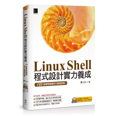 Linux Shell程式設計實力養成：180個實務關鍵技巧徹底詳解