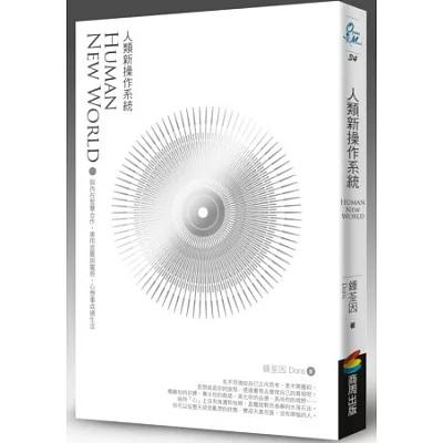 人類新操作系統:與內在智慧合作,善用直覺與靈感,心想事成過生活(隨書附贈超值課程折價券)
