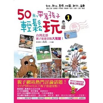 50元，帶著孩子輕鬆玩1：台灣北部親子旅遊景點大蒐羅！