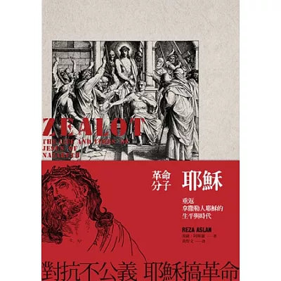 革命分子耶穌:重返拿撒勒人耶穌的生平與時代