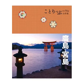 廣島、宮島小伴旅：co-Trip日本系列13