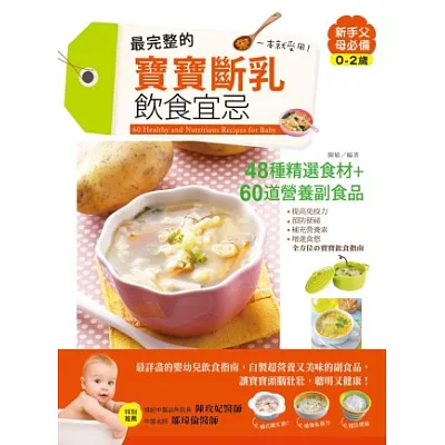 最完整的寶寶斷乳飲食宜忌,一本就受用!:提高免疫力x預防便祕x補充營養素x增進食慾,全方位的寶寶飲食指南