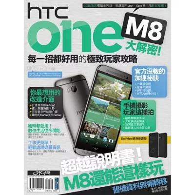 HTC One M8大解密!每一招都好用的極致玩家攻略