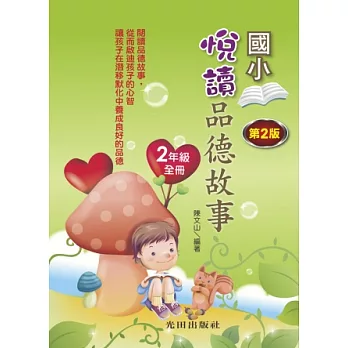悅讀品德故事(國小2年級)全冊(第2版)
