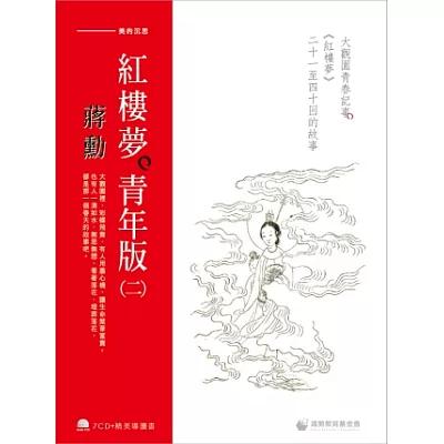 蔣勳紅樓夢青年版(二):大觀園青春記事《紅樓夢》二十一至四十回的故事(7CD+導讀書)
