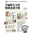 幸福狗主人的照護必讀手冊:一輩子的承諾不能只是嘴上說說,你還必須學習正確的方法