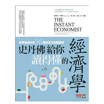 史丹佛給你讀得懂的經濟學:給零基礎的你, 36個經濟法則關鍵詞