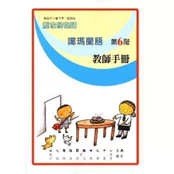 噶瑪蘭語教師手冊第6階