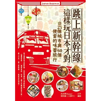 跳上新幹線，這樣玩日本才對！：25個城市與60個便當的味蕾旅行