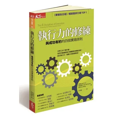 執行力的修練:與成功有約的四個實踐原則