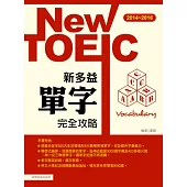 2014-2016新TOEIC 單字完全攻略