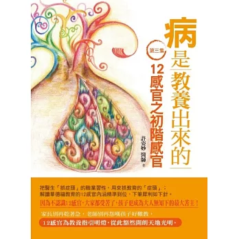 病是教養出來的:12感官之初階感官(第3集):一位中醫師從教育與疾病的因果,看華德福教學