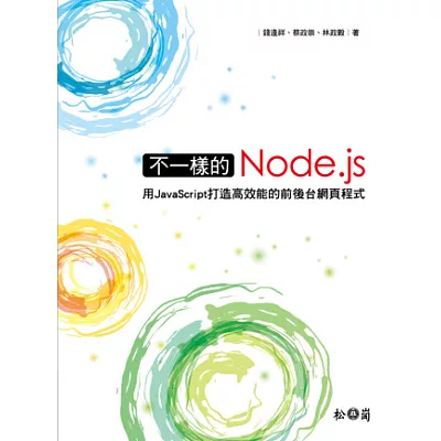 不一樣的Node.js:用JavaScript打造高效能的前後台網頁程式