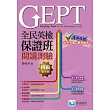 全民英檢保證班初級閱讀測驗